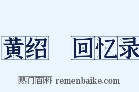 黄绍竑回忆录是什么意思的图片